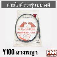 สายไมล์ Y100 นางพญา ตรงรุ่น สายอย่างดี คุณภาพสูง พร้อมติดตั้ง