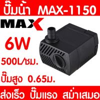 (++โปร) ปั๊มน้ำตู้ปลา MAX-1150 ปั๊มน้ำ ปั๊มตู้ปลา ปั๊มน้ำพุ ปั๊มบ่อปลา ปั๊มน้ำ บ่อปลา เลี้ยงปลา ปั๊มแรง ส่งเร็ว ราคาดี พร้อมส่ง ราคาดี ตู้ปลา ออกซิเจนปลา ปั๊มน้ำตู้ปลา ปั๊มตู้ปลา