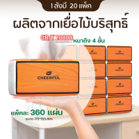 GB/T20808 ทิชชู่ดี ทิชชู่กล่องส้ม กระดาษทิชชู่นำเข้า ห่อใหญ่ ยกลัง 20 ห่อ กระดาษทิชชู่เช็ดหน้า เหนียว นุ่ม หนา4ชั้น 1ห่อ 360แผ่น