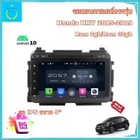 จอแอนดรอยติดรถยนต์ ตรงรุ่น Honda HRV 2015-2019 Ram 2GB/Rom 32GB จอ IPS ขนาด 9" New Android Version อุปกรณ์ครบ