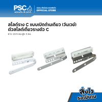 PSC อุปกรณ์รางผ้าม่านรางตัว C สไลด์เดี่ยว อลูมิเนียม สี ขาว เทา และ ชา