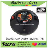 ไดเวอร์ทวิตเตอร์ OBOM COVID BO-740 สินค้าพร้อมส่ง