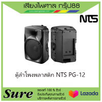 ตู้ลำโพงพลาสติก NTS PG-12 สินค้าพร้อมส่ง