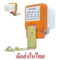 CCS เปิดปิดอัตโนมัติ Street สวิตช์เซ็นเซอร์แสง Photo Switch 220 โวลต์ สวิตช์อัตโนมัติ จัดส่งในไทย