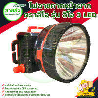 ไฟฉายคาดหน้าผาก ตราลีโอ รุ่น ลีโอ 3 LED สินค้าพร้อมส่ง มีบริการเก็บเงินปลายทาง