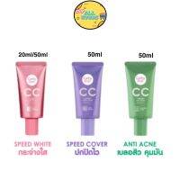 Cathy Doll CC Cream Speed White SPF50 PA+++ รองพื้น ซีซี บีบี ปกปิด ขาว ผิวขาว กระจ่างใส เรียบเนียน