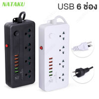 Nataku ปลั๊กไฟ USB 6 ช่อง 5 เมตร ปลั๊กไฟอเนกประสงค์ ปลั๊กไฟ ปลั๊กสามตา 4 ช่อง 2300W ปลั๊กพ่วง รางปลั๊กไฟ มีให้เลือก 2สี วัสดุทนความร้อนได้ มี มอก.