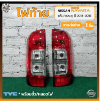 ไฟท้าย NISSAN NAVARA NP300 ปี 2014-2018 (นิสสัน นาวาร่า เอ็นพี300) รุ่นแค็ป/4ประตู ยี่ห้อ TYC (ชิ้น)