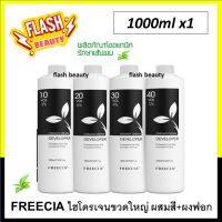 ขายดี!! ไฮโดรเจน Freecia ฟรีเซีย โปรเฟชชั่นนอล ออกซิเดนท์ ครีม ดีเวลลอปเปอร์ 1000ml. สำหรับผสมกับครีมเปลี่ยนสีผมถาวร และผงฟอก ออแกนิก