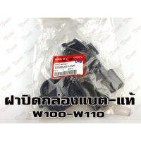 ฝาปิดกล่องแบตเตอรี่ HONDA W100 (50382-KEV-900) แท้ห้าง-ศูนย์