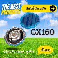 The Best - ฝาถังน้ำมัน GX160 ฝาถังน้ำมันเครื่องยนต์เบนซิน อะไหล่GX160