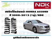 สปริงโช๊คอัพหน้า HONDA ACCORD ปี 2008-2012 (1คู่)/NDK