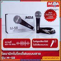 MBAAUDIOTHAILAND ไมโครโฟน ไมค์สาย MBA รุ่น M-58 Microphone ร้องเพลง คาราโอเกะ สินค้ามีจำนวนจำกัด