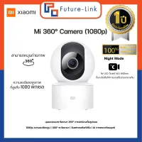 Xiaomi Mi Home Security Camera 360° 1080P Essential รับประกันศูนย์ไทยGlobal Version กล้องวงจรปิด กล้องวงจรปิดหมุนได้ 360 องศา AI จดจำใบหน้าได้อย่างแม่นยำ