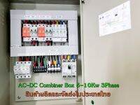 ตู้คอมบายเนอร์ AC-DC Combiner 2string 5KW 3P สำหรับโซล่าเซลล์ระบบออนกริด