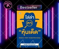 หนังสือ ไล่ล่าหา "หุ้นเด็ด" : หุ้น การวิเคราะห์หุ้น การลงทุนหุ้น การเทรดหุ้น