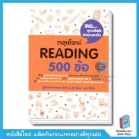 ตะลุยโจทย์ Reading 500 ข้อ  Best Seller หนังสือภาษาอังกฤษ อ.ศุภวัฒน์