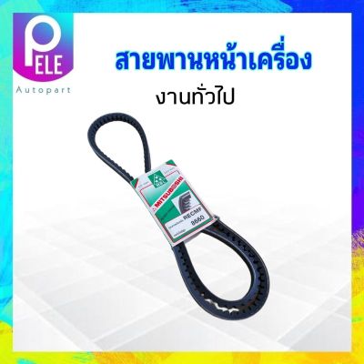 สายพานหน้าเครื่อง รถไถ รถเกี่ยว รถบรรทุก RECMF8660  ร่องฟัน B66