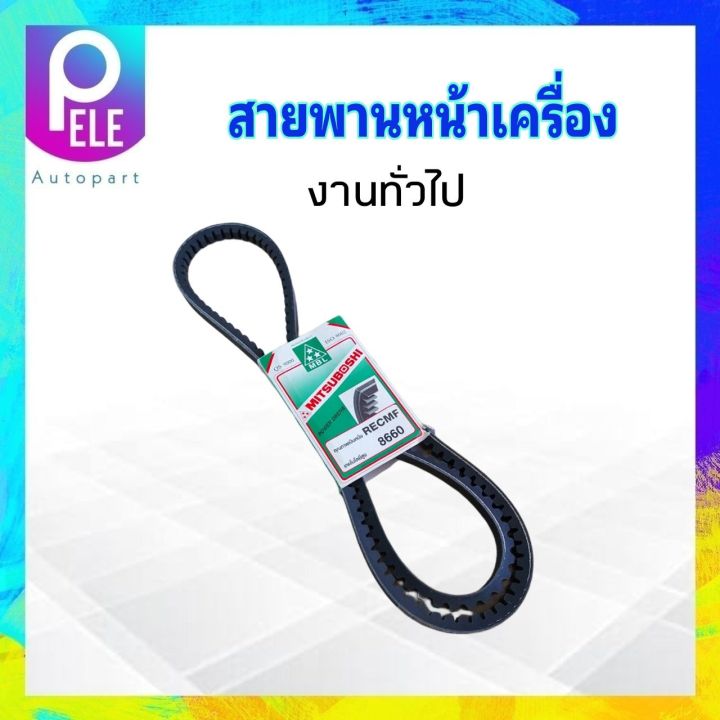 สายพานหน้าเครื่อง-รถไถ-รถเกี่ยว-รถบรรทุก-recmf8660-ร่องฟัน-b66-mitsu-สายพานทั่วไป