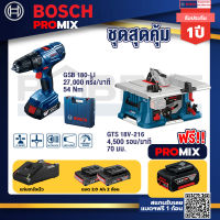 Bosch Promix GSB 180-LI สว่าน 18V +GTS 18V-216 โต๊ะแท่นเลื่อยไร้สาย ขนาด 8" BITURBO+แบต4Ah x2 + แท่นชาร์จ