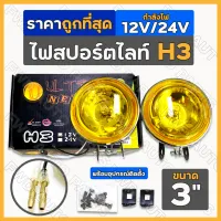 ไฟสปอร์ตไลท์ / ไฟหน้า / ไฟตัดหมอก H3 12V/24V ขาว/เหลือง [3นิ้ว] 1ชุด (2ชิ้น)