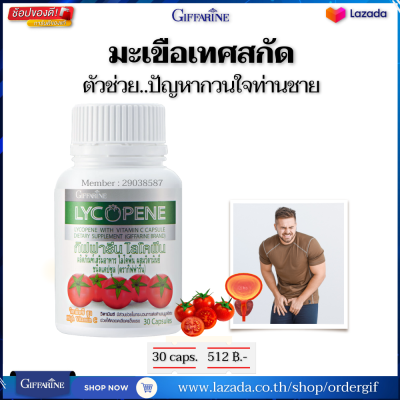 มะเขือเทศสกัด ไลโคปีน lycopene อาหารเสริมผู้ชาย ต่อมลูกหมาก ปัสสาวะขัด กิฟฟารีนของแท้ 30 แคปซูล