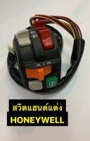 สวิตแต่งข้างซ้าย สวิตฮันนี่เวล Honeywell สำหรับรถจักรยานยนต์ทุกรุ่น