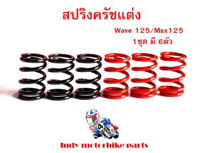 สปริงครัชแต่ง เวฟ125ทุกรุ่น ,MSX 125 / Wave125/เอ็มเอสเอ็ก (สีแดง-ดำ) สปริงแต่งมอไซ  สปริงครัชเวฟ125สปริงแต่ง 125อุปกรณ์แต่งรถมอไซ ราคาต่อ1ชุด