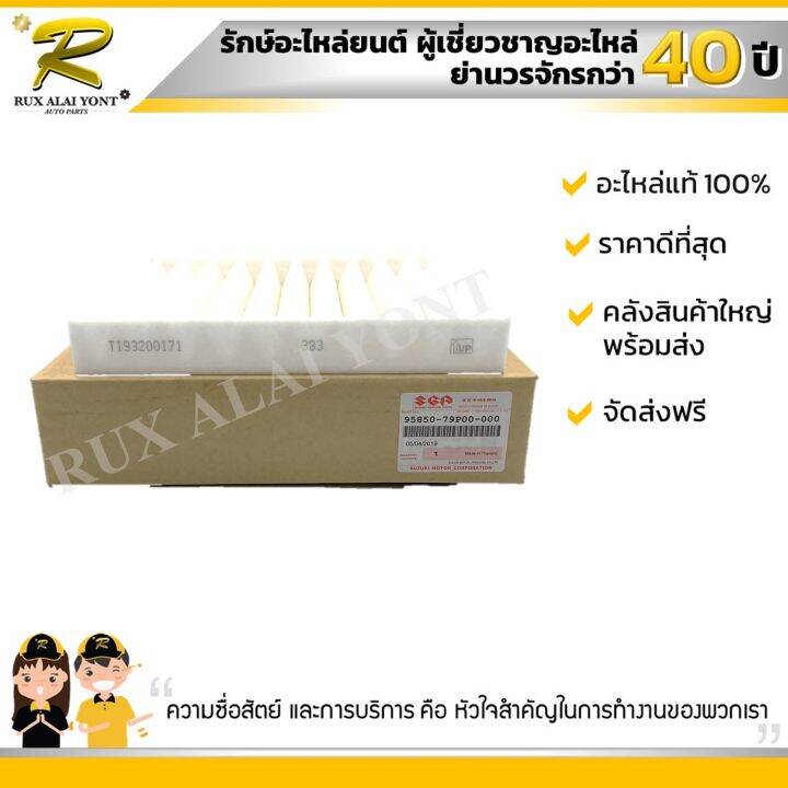 ไส้กรองแอร์-suzuki-ciaz-ซูซูกิ-เซียส-95850-79p00-000-แท้