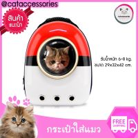 Cat Accessories กระเป๋าใส่แมว กระเป๋าแคปซูลอวกาศ กระเป๋าสะพายหลังวัสดุ PC ลายโปเกบอล ขนาด 32x29x42 Cm.มี2สีให้เลือก