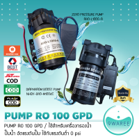 ปั๊มน้ำ อัดแรงดันปั๊ม ใช้กับแรงดันต่ำ 0 psi RO 100 GPD สำหรับเครื่องกรองน้ำ PUMP **มี 2 ตัวเลือก** 9WAREE