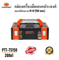 #^ PUMPKIN กล่องเครื่องมือเอนกประสงค์พลาสติกขนาดM-M (150 mm.) PTT-TS150 - 20861 รับน้ำหนักได้สูงสุดถึง 15 KG. ตัวล็อกทำจากวัสดุเหล็ก เพิ่มความแข็งแรงทนทาน #^ ส่งด่วน ส่งเร็ว จัดส่งไว