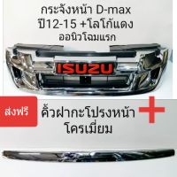 ส่งฟรี กระจังหน้า D-MAX 2012 ถึง 2014 +โลโก้แดง +คิ้วฝากระโปรงหน้าสีชุบโครเมี่ยม พร้อมใส่แทนของเดิมติดรถได้ทันที