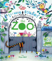 หนังสือวู้ว ! แอบดูสวนสัตว์ The Zoo