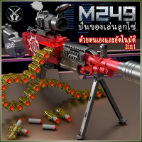 จัดส่งทันที ปืนของเล่นสำหรับเด็ก *M249 Toy Gun* ปืนยิงกระสุนแบบอ่อน ยิงความยาว 15 เมตร ปืนกระสุนโฟม ไรเฟิลซุ่มยิง ปืนของเล่น