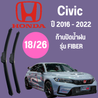 ก้านปัดน้ำฝน  Honda Civic รุ่น FIBER (18/26) ปี 2016-2022 ที่ปัดน้ำฝน ใบปัดน้ำฝน ตรงรุ่น Honda Civic 2016-2022 1 คู่ ฮอนด้า Civic