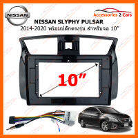 หน้ากากวิทยุ NISSAN SYLPHY PULSAR 2014-2020 พร้อมปลั๊กตรงรุ่น สำหรับจอ 10.1 นิ้ว  (NI-042N)