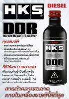 HKS Direct Deposit Remover (DDR-Diesel)  250 ml.