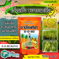 ? 0-0-60 (ชาลีเฟรท) ขนาด 1กิโลกรัม เร่งหวาน เร่งสี เร่งหัว