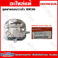 HONDA ชุดฝาครอบวาล์ว GX25 GX35 (12310-Z0Z-010) (12310-Z0H-010) อะไหล่เครื่องตัดหญ้าHONDAแท้เบิกศูนย์ อะไหล่ฮอนด้าแท้ โดยตัวแทนจำหน่าย