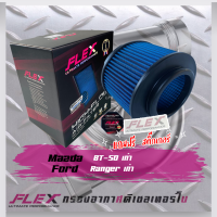 FLEX กรองอากาศ BT-50 เก่า Ranger เก่า (ส่งฟรี)