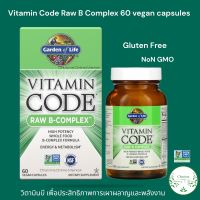 Garden of Life Vitamin B Complex 60 Vegan Capsules วิตามินบี เพื่อประสิทธิภาพการ เผาพลาญ และ พลังงาน