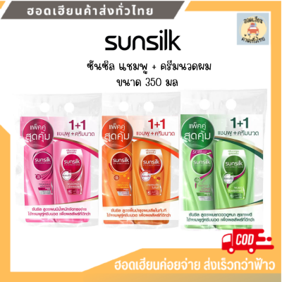 แชมพูซัลซิล Sunsilk shampoo 350 ml แพ็คคู่  แชมพู+ครีมนวดผม 1+1