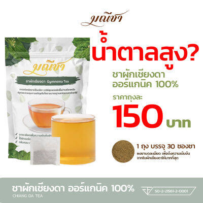 ส่งฟรี ชาผักเชียงดา 30ซอง/ถุง ตรามณีชา น้ำตาลสูง ออร์แกนิค100% กลิ่นหอม ทานง่าย บดละเอียดเพื่อความเข้มข้นสูงสุด ซื้อมากกว่า 10 ทัก