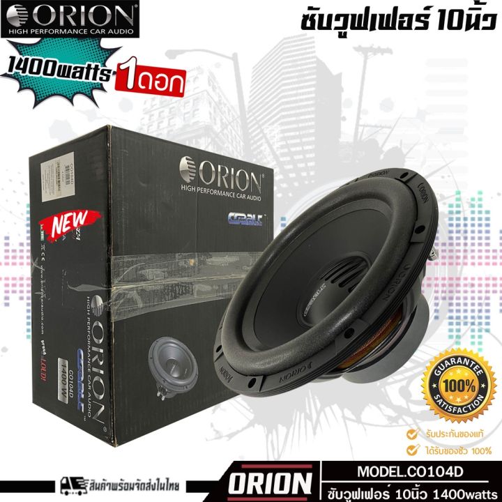 orion-co104d-ลำโพงซับวูฟเฟอร์-10นิ้ว-ซับเบส-เเนวเสียงดี-sql-โครงปั๊มท์-1400watts-duo-voice-ราคาต่อข้าง-พร้อมจัดส่งในไทย