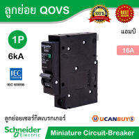 Schneider Electric QOvs ลูกย่อย 10 | 16 | 20 | 25 | 32 | 40 | 50 | 63 แอมป์ 1 โพล 6kA ชไนเดอร์ลูกเซอร์กิตเบรกเกอร์ สำหรับตู้คอนซูเมอร์ยูนิตและตู้โหลดเซ็นเตอร์ | Ucanbuys