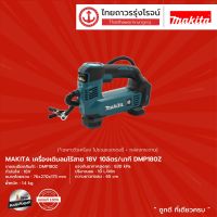 MAKITA DMP180 เครื่องเติมลมไร้สาย รุ่น DMP180Z (เครื่องเปล่า) 18v 10ลิตร/นาที |ชิ้น|