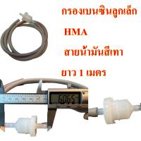 กรองเบนซิน ลูกเล็ก HMA+ สายน้ำมันสีเทา ยาว 1 เมตร