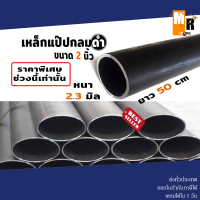 เหล็กแป๊ปดำ เหล็กกลมดำ เหล็กแป๊ป ดำ 2.3 มิล 50 cm มีจำจัด