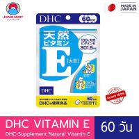 DHC VITAMIN E 60 วัน  เเพ็กเกจใหม่  วันหมดอายุ  2024